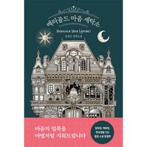 메리골드 마음 세탁소, 윤정은 저, 북로망스