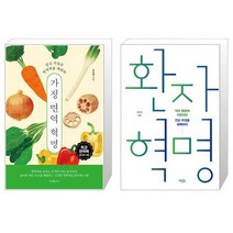 문예춘추사 가정 면역 혁명+환자 혁명 (전2권) (마스크제공), 단품