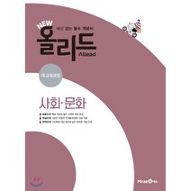 New 올리드(Allead) 사회문화 (2023년용) : 내신 잡는 필수 개념서, 미래엔, 사회영역