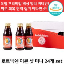 당일 출고 로트벡쉔 이뮨 미니 24개 비타민 C 착즙 맛있는 앰플 아연 피로 회복 면역 마시는 종합 멀티 성장기 자녀 가족 아이 수험생 직장인 선물 로트 백쉔 붹센 붹쉔 독일 정품, 6세트, 125ml x 24개입