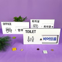재실 재실표찰 공실 사무실 표찰 현판 표지판 안내판 비어있음 사용중 부재중 회의중, A-12
