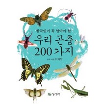 한국인이 꼭 알아야 할 우리 곤충 200가지:, 상서각, 이대암