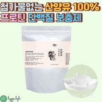 첨가물없는 산양유 100% 단백질 프로틴 쉐이크 보충제 280g MBP 엠비피 분말 파우더 가루 아침 저녁 식사대용 70대 80대 부모님 청소년 임산부 학생 네덜란드 퀄리고트
