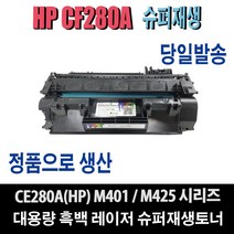 HP CF280A 재생토너 M401D M401DN M401DW M401N M425DN M425DW 비정품토너, HP CF280A(2700매) 특대용량, 1개