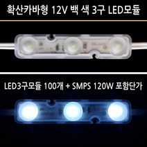 유니온엘이디 확산 카바형 LED3구모듈 1.0W 백색 (LED3구모듈 + SMPS 가격임니다) 간판 외벽 매장 테두리 습기에 강한모듈, 1개, 확산형 3구모듈 1W 100개+SMPS 120W 세트가