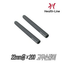 헬스라인 [헬스라인] 고무손잡이 지름 22mm용 길이 200mm (세트) 웨이트기구용, 선택완료, 단품없음