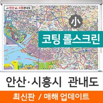 지도코리아 (사은품) 안산 시흥 관내도 110*79cm 코팅 롤스크린 소형