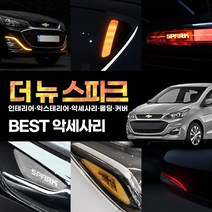 [3G MALL] 더뉴 스파크 튜닝 악세사리 실내 실외 드레스업 용품, 01_2열도어외캐치_리플렉터(레드)