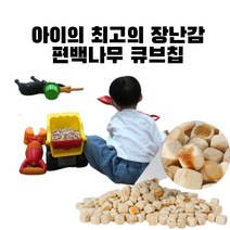키즈카페 국내산 놀이용 편백 나무큐브 아기 편백놀이