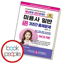 핵심콕콕 정답콕콕 미용사 일반 필기시험 3년간 출제문제, 크라운출판사