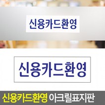 아크릴표지판 음식점 신용카드환영 잘띄는 표지판 명찰 디자인문패