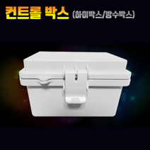 하이박스 컨트롤박스 콘트롤박스 전기박스 CCTV박스 방수박스 분전함, 07.국산-(90X135X80)-CCTV전용-속판없음