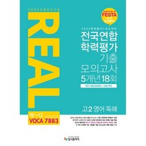 2023 리얼 오리지널 전국연합 학력평가 5개년 고2 영어독해, 영어영역, 입시플라이
