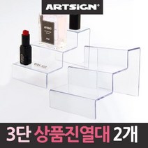 5myshop_3단계단 아크릴 상품진열대 2개 매장 선반 산업용 쇼케이스 업소용_5myshop, 무옵션상품임!!