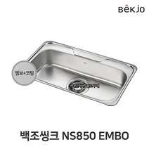 백조씽크 씽크대 언더볼 NS850 / ENS850 주방 싱크볼 엠보코팅볼 옵션, NS850(볼+배수구)