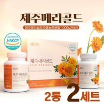 HACCP 식약청 인증 마리골드 추출분말 정제 캡슐 국산 제주 무농약 마리골드 효능 루테인 지아잔틴 카로티노이드 성분 마리골드꽃 메리골드 추출물 정 알약 금잔화 온가족, 2.세트