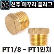 노바마켓 신주 황동 메꾸라 플러그 마개 마게 니플 배관부속 수도배관 닛플