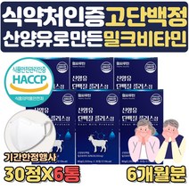 기간한정행사 씹어먹는 식약처인증 산양유 분말 단백질 알약 형태 사은행사 운동후단백질 MBP 엠비피 근육량늘리기 GOATMILK 단백질많은음식 노인 어르신 어른분유 근육키우는법, 6통