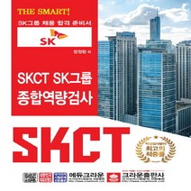 [크라운출판사]The Smart! SKCT SK그룹 종합역량검사, 크라운출판사