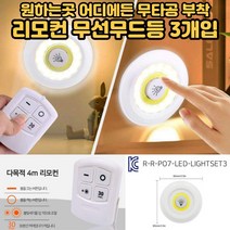 무선무드등 LED 감성 아이방 침실 옷장 무타공 부착식 스팟 조명 3개 리모컨 포함 1세트[호&준 썸팅스토어], 라이트3개+리모컨-노랑(백색등)