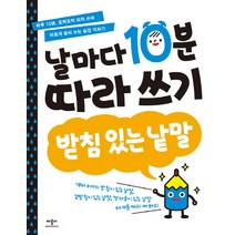 날마다 10분 따라 쓰기: 받침 있는 낱말, 애플비북스, 날마다 10분 따라쓰기 시리즈