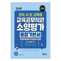 2023 고시넷 전국 시·도교육청 교육공무직원 소양평가 통합 기본서 (마스크제공)