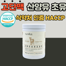 산양유 고단백질 분말 초유단백질 식약청 인정 초유 농축 분리 유청 단백질 네덜란드산 l 로이신 발린 단백질 물에 타먹는 단백질 쉐이크 40대 50대 60대 남성 여성 어린이 키즈, 280g, 1통
