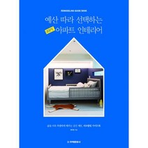 예산 따라 선택하는 30PY 아파트 인테리어 : 삶을 더욱 특별하게 해주는 공간 제안 리모델링 가이드북