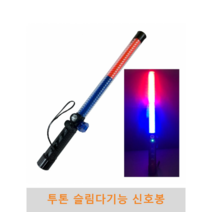 투톤 슬림다기능 신호봉 경광봉 유도봉 불봉 지시봉 주차안내 LED경광봉 교통신호봉 교통안내봉, 1개