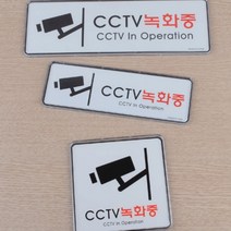 경고문 CCTV 녹화중 아크릴 표지판 씨씨티비 안내판 스티커 표시 안내 부착, 195x65mm