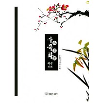 수묵화 해설실기, 법문북스, 송원서예연구회