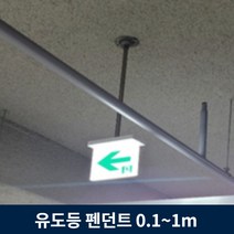 유도등 펜던트 10cm ~ 1m 주차장 천장 설치 모든 유도등 호환, 80cm