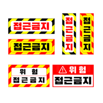 접근금지 스티커 차량 경고 위험 표지판 트럭 화물차 트레일러 중장비 지게차 굴삭기 크레인 차량용 안전스티커 경고 위험 표지판 안전표지판, 04번) 접근금지 D형
