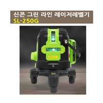 신콘 그린 라인 레이저레벨기 SL-250G