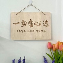 우드행잉액자/일체유심조