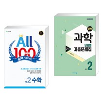 올백 기출문제집 2학기 기말고사 중2 수학 (2023년용) + 알찬 중등 과학 2-1 2단원 (2022년용) (전2권), 천재교육 학원