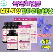 보라지유식약처인증 보라지감마리놀렌산 보라지오일 보라지 미국완제품 보라지씨앗 저온압착추출
