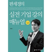 밀크북 편세경의 실전 기업 강의 매뉴얼 2019년 개정판, 도서