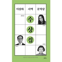 이상화 시맥 문학상 수상집(2022), 한비CO