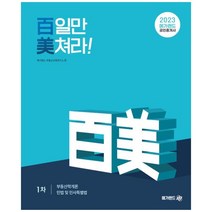 법학사 2023 박효근의 핵심판례와 함께 정리하는 최강 민법조문집 (마스크제공), 단품