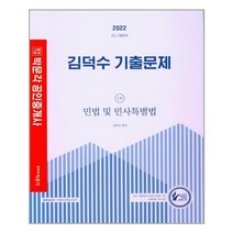 2022 박문각 공인중개사 김덕수 기출문제 1차 민법 및 민사특별법, 9791167046222
