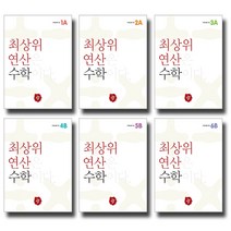 디딤돌 최상위 연산 수학 초등 1A 1B 2A 2B 3A 3B 4A 4B 5A 5B 6A 6B 최상위연산은 수학이다 1학기 2학기, 디딤돌 최상위연산 수학 초등 3B