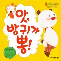 거북이북스 앗 방귀가 뽕 (친환경 참살이 그림책 프랭키와 친구들), 단품