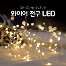 쁘띠끄 led 와이어 무드등 전구 크리스마스 트리, 황색2m