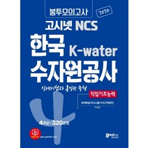고시넷 NCS 한국수자원공사 K-water 봉투모의고사 4회분/320문항(2020):실제 시험과 동일한 유형 | 직업기초능력