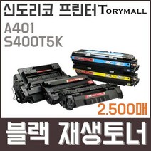 신도리코 프린터A401 S400T5K검정재생토너 2500매, 상세페이지 참조, 상세페이지 참조