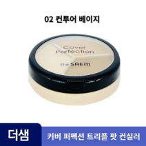 더샘 커버 퍼펙션 트리플 팟 컨실러 커버력 코렉트베이지 컨투어베이지 컬러코렉터 멀티 고체 컨실러 컨투어링 다크서클 주근깨 기미 커버 강력밀착, 3개, 02 컨투어베이지, 13.1g