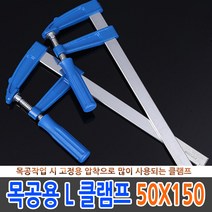 고급 C형 클램프 고강도 목공용 고정 만력기 바이스, 옵션06 목공용 L클램프 50x150