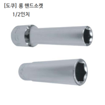 도쿠 롱 핸드소켓 1/2(욘부) 규격23mm 육각 십이각선택(6각 12각) 롱소켓/롱복스알/롱임팩소켓, 6각