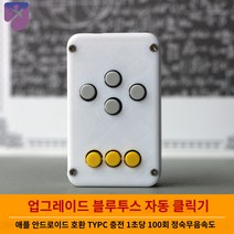 지지기3P 블루투스 콜잡기 방향버튼 오토클릭커 무선, 50위치 가능 (안드로이드만 가능)